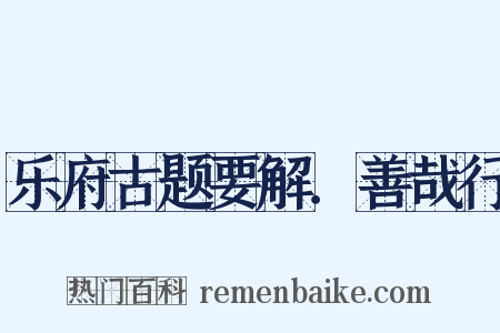 乐府古题要解．善哉行是什么意思的图片